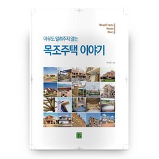 아무도 알려주지 않는 목조주택 이야기, 뉴명성