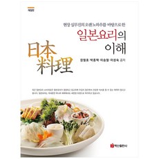 以現場實務人員的長年經驗為基礎的日本料理之理解, 張哲浩, 朴鍾澤, 李承哲, 李聖淑, 白山出版社