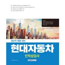 2025 현대자동차 인적성검사:생산직 채용 대비, 서원각