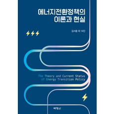 PAKYOUNGSA 能源轉換政策的理論與現實, 金瑞龍 外14人