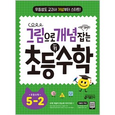 2024 그림으로 개념 잡는 초등 키, 수학, 초등 5-2