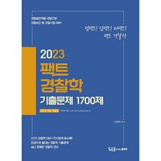 good book 2023 FACT 警察學歷屆試題 1700題