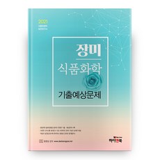 2021 食品化學 考古預測題 張美, 海恩圖書