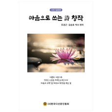 用心寫詩創作： 詩人入門篇, 韓國茶仙文人協會, 柳景根, 金承鎬