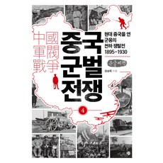 中國軍閥戰爭 4(大字版)：開啟現代中國的群雄天下爭奪戰 1895~1930, 未知圖書, 權成旭