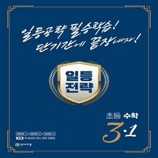 Chunjae 第一策略數學 ： 第一攻略必勝學習! 短期內徹底攻克! 全3冊套組, 小學三年級, 步驟1