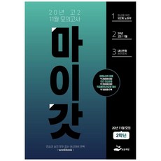 마이갓 고2 11월 모의고사(2020):연습과 실전 모두 잡는 내신대비 완벽, 보듬책방