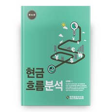 現金流量分析 第15版, 韓國金融培訓學院