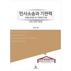 HaenginPublishing 民事訴訟與既判力：透過案例與判例理解既判力, 吳昌洙