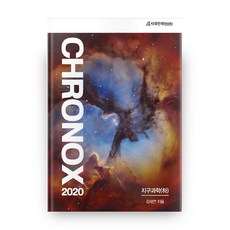 2020 CHRONOX 크로녹스 지구과학 하, 시대인재북스, 과학영역