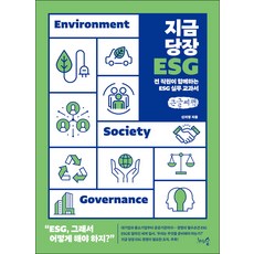 지금 당장 ESG 큰글자책, 신지영, 천그루숲