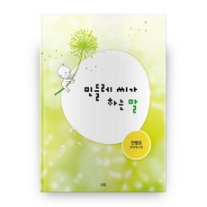 민들레 씨가 하는 말:전병호 씨앗동시집, 스토링