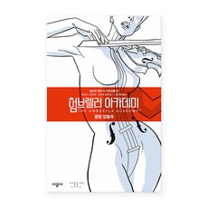 雨傘學院 ： 末日套曲, 時空社, 1 卷