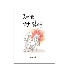 글쓰기는 정말 싫어!, 창조와지식, 없음null