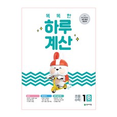 Chunjae 聰明的一天計算1B:獨自學習的4週完成計算書 1年級程度, 天才教育