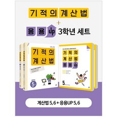 Gilbutschool 奇蹟計算法 + 應用UP 三年級 全4冊套組, 國小三年級