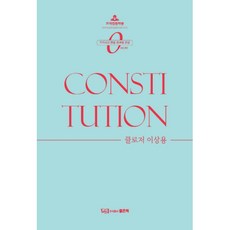 One Take 헌법 마무리 핸드북(2022), 좋은책
