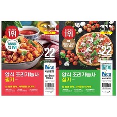 2022 Yigijeok 西餐烹飪技術士 筆試 + 術科 基本教材 全2冊套組, 永進.com