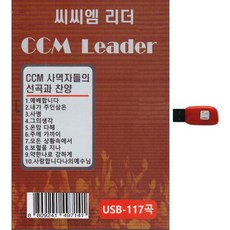 CCM領袖117首歌曲, 1USB