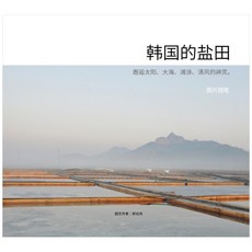 Jisikgwagamseong 韓國的鹽田(中文版), 郭珉善