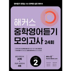 해커스 중학영어듣기 모의고사 24회 Level 2: 영어듣기 만점을 위한 완벽한 실전 대비서:시·도 교육청 주관 영어듣기평가 최신 경향 반영, 영어(듣기), Level2