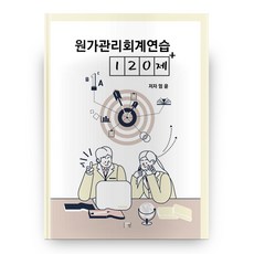 원가관리회계연습 120제+, 나우퍼블리셔