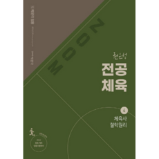 pmg 2022 ZOOM 教師任用 權恩成 專業體育 4 體育史 哲學原理