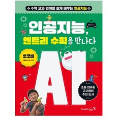 人工智慧遇見Entry數學：透過與數學課程的結合輕鬆學習人工智慧, Youngjin.com