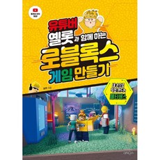 Wikibook 與YouTuber Yellot一起製作Roblox遊戲, Yellot
