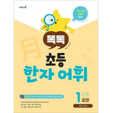 ETOOS BOOK 聰明小學漢字詞彙, 第一階段種子