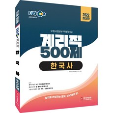 2022 계리직 500제 한국사 : EBS 교육방송교재, 미디어정훈