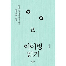 이어령 읽기:인공지능과 생명사상 시대의 문명 문화 문학, 민음사, 김성곤