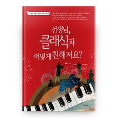 선생님 클래식과 어떻게 친해져요?, 가람누리, 없음null