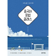 Darakwon 中文文法課