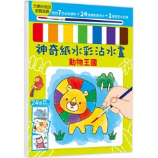 神奇紙水彩沾水畫 : 動物王國, 幼福文化事業股份有限公司, 不適用