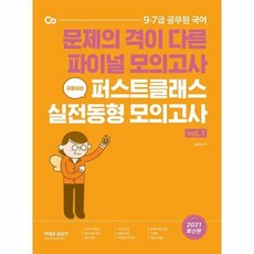2021 국왕국어 퍼스트 클래스 실전동형 모의고사 vol. 1