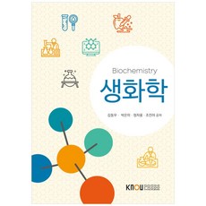 생화학, 한국방송통신대학교출판문화원, 김동우, 박은미, 정자용, 조진아
