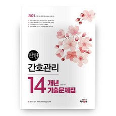 2021 護理管理 14年份歷屆試題本 TANTAN, High&Book