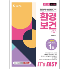 2022 It's easy 環境職 保健研究職 環境保健(學), 首爾考試閣(SG P&E)