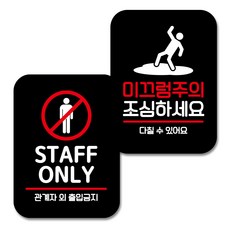 뭉키데코 Q2 부착형 사각 안내 표지판 블랙 2종 세트, STAFF ONLY, 미끄럼주의 조심, 1세트
