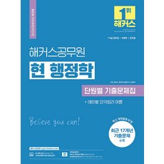 2024 현 행정학 단원별 기출문제집 (9급·7급 공무원), 2024 해커스공무원 현 행정학 단원별 기출문제집 .., 서현, 해커스 공무원시험연구소(저), 해커스공무원