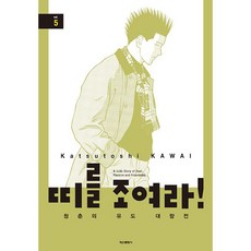 Haksanpub 鶴山文化社 繫緊腰帶吧!青春的柔道對抗賽, 5卷