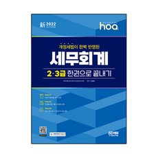 2022 新 hoa 完美反映修訂後稅法 稅務會計2級 3級一本搞定, 時代考試企劃