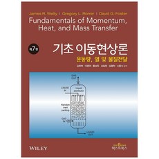 TextBooks 基礎輸送現象論 第7版, 金希澤, 李容澤, 洪性旭, 金一元, 金鍾學, 申宗植