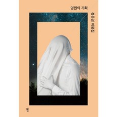 永恆的企劃, 鄭恩京, 珉音社