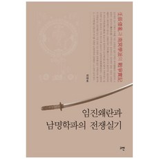 Govan 壬辰倭亂與南冥學派的戰爭實記：, 崔在浩 著
