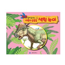 쿵쿵 栩栩如生的大陸恐龍著色遊戲： 冥河龍(粉紅色), NSB9791160173888, 韓國高斯