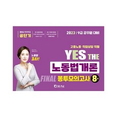 2023 YES THE 勞動法概論 FINAL 信封模擬考試 (8回), 艾斯吉皮恩伊