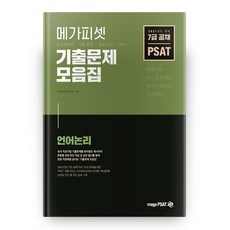 2021 PSAT 歷屆試題合輯 語言邏輯, MegaPSAT