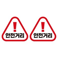제제데코 초보운전 자동차 탈부착 자석 고휘도 반사 세모 스티커 K140 2종 세트 140 x 130 mm, KC028, 1세트 KC028, 1세트